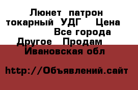 Люнет, патрон токарный, УДГ. › Цена ­ 10 000 - Все города Другое » Продам   . Ивановская обл.